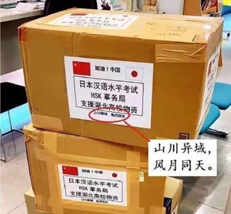 日本第5架包機抵武漢！送10000個防疫裝備　寫上「中國詩詞」打氣